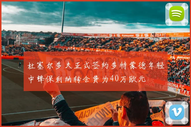 杜塞尔多夫正式签约多特蒙德年轻中锋保利纳转会费为40万欧元