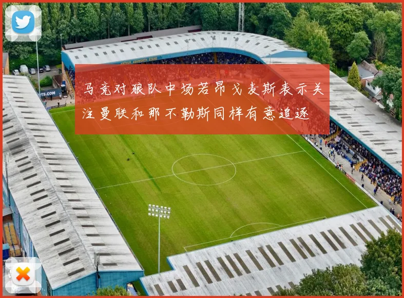 马竞对狼队中场若昂戈麦斯表示关注曼联和那不勒斯同样有意追逐