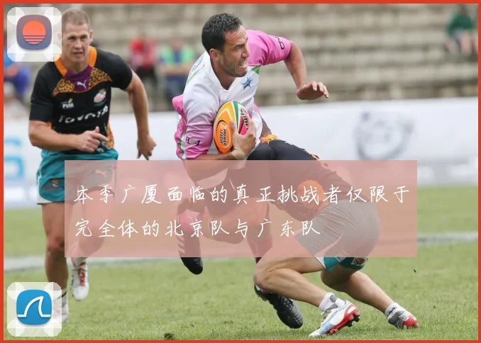 本季广厦面临的真正挑战者仅限于完全体的北京队与广东队
