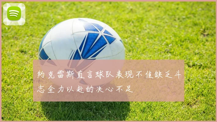 约克雷斯直言球队表现不佳缺乏斗志全力以赴的决心不足