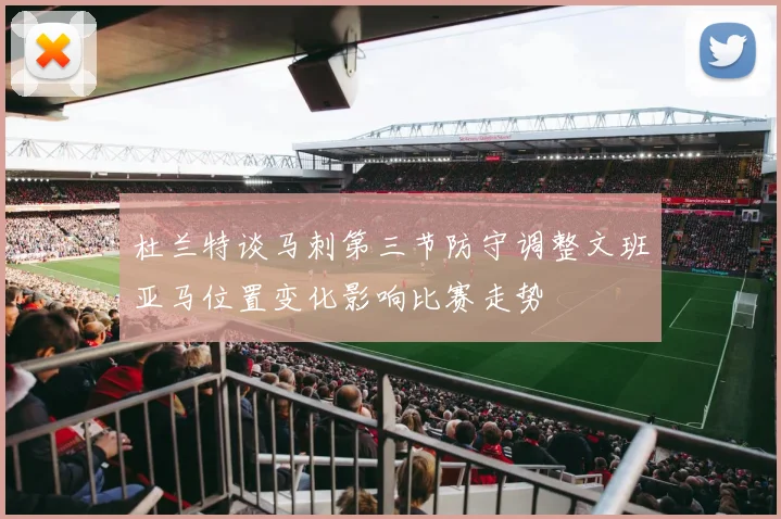 杜兰特谈马刺第三节防守调整文班亚马位置变化影响比赛走势