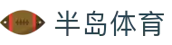 半岛体育-半岛体育官网-BANDAOSPORTS